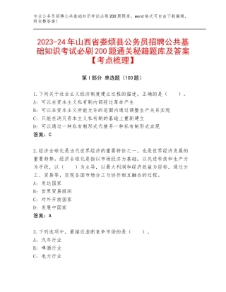 2023-24年山西省娄烦县公务员招聘公共基础知识考试必刷200题通关秘籍题库及答案【考点梳理】