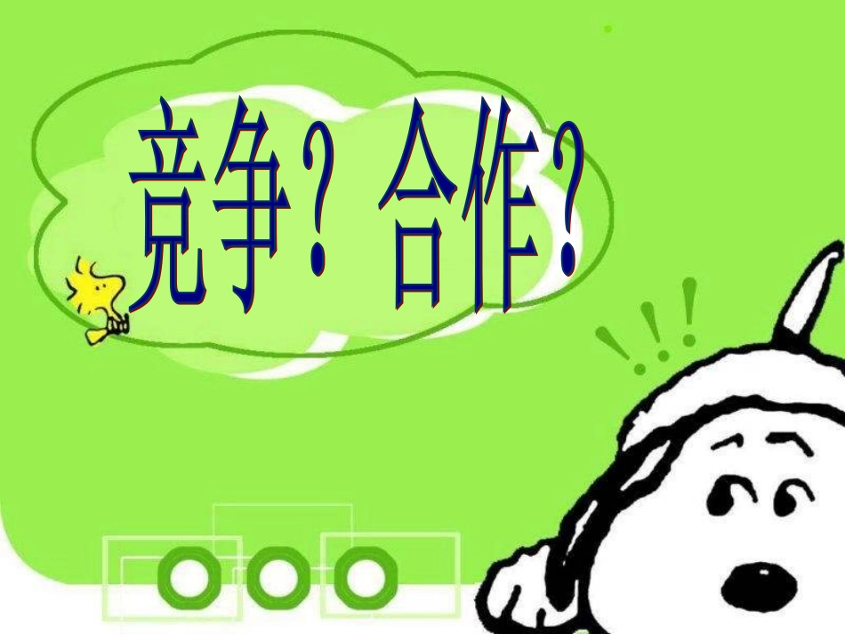 竞争？合作？_第2页