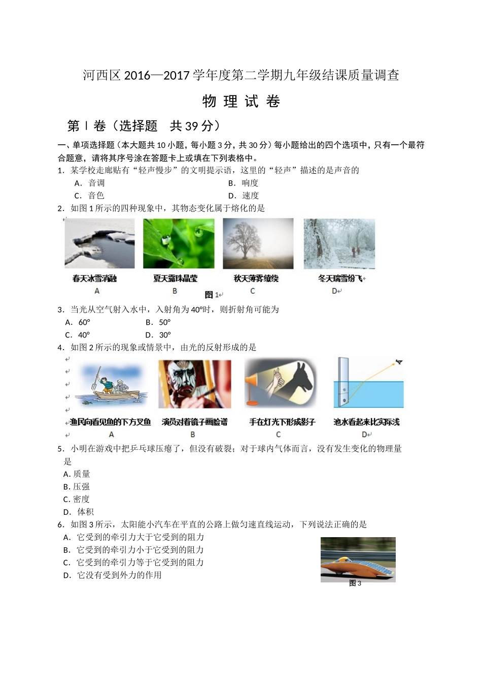 天津市河西区2017年中考一模物理试题及答案_第1页