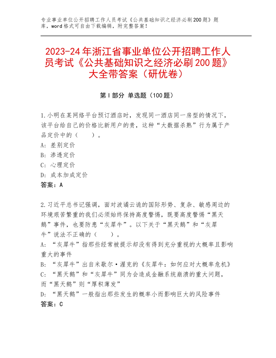 2023-24年浙江省事业单位公开招聘工作人员考试《公共基础知识之经济必刷200题》大全带答案（研优卷）_第1页