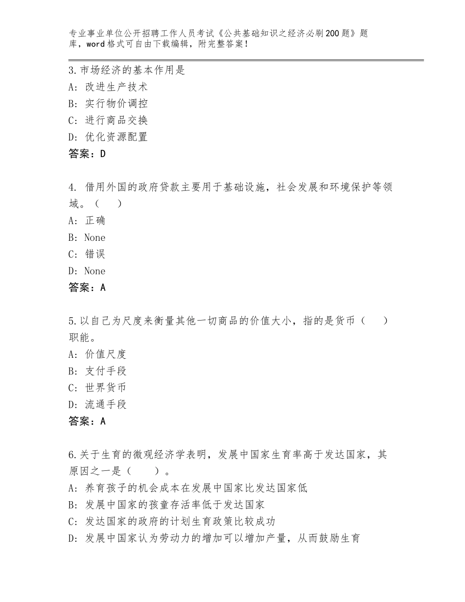 2023-24年浙江省事业单位公开招聘工作人员考试《公共基础知识之经济必刷200题》大全带答案（研优卷）_第2页