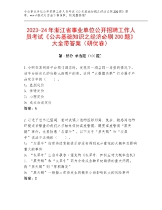 2023-24年浙江省事业单位公开招聘工作人员考试《公共基础知识之经济必刷200题》大全带答案（研优卷）