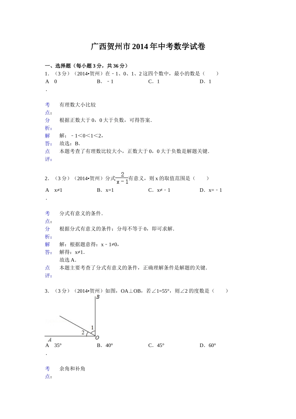 2014年广西省中考数学试卷及解析汇总（4份）广西贺州市2014年中考数学试题（word版，含解析）_第1页