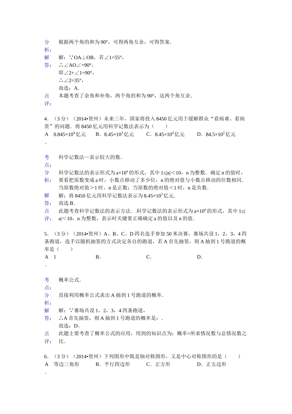 2014年广西省中考数学试卷及解析汇总（4份）广西贺州市2014年中考数学试题（word版，含解析）_第2页