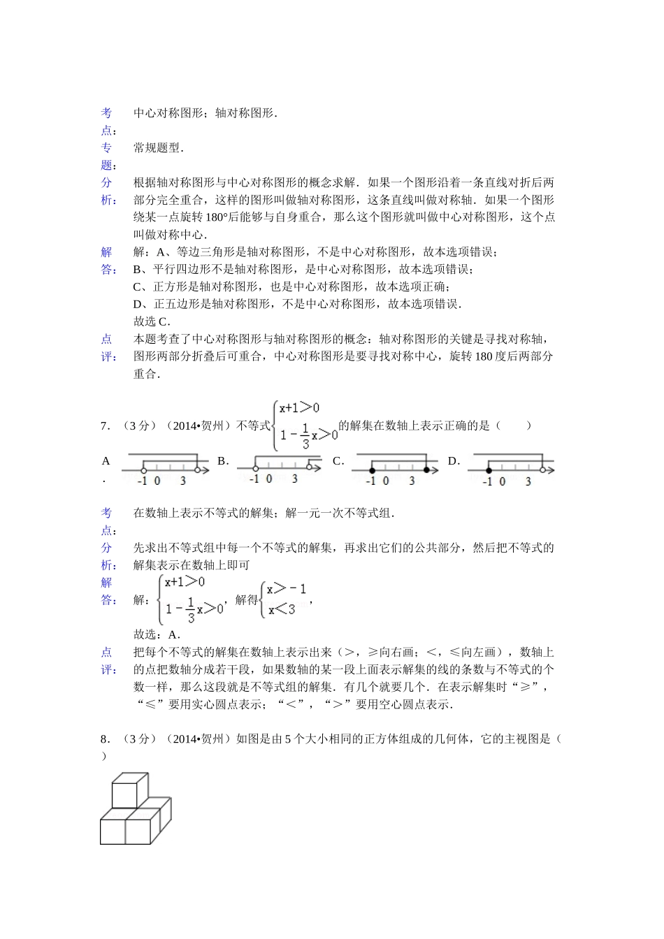 2014年广西省中考数学试卷及解析汇总（4份）广西贺州市2014年中考数学试题（word版，含解析）_第3页
