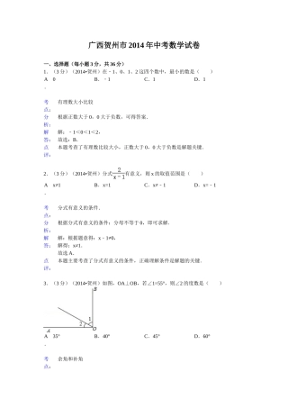 2014年广西省中考数学试卷及解析汇总（4份）广西贺州市2014年中考数学试题（word版，含解析）