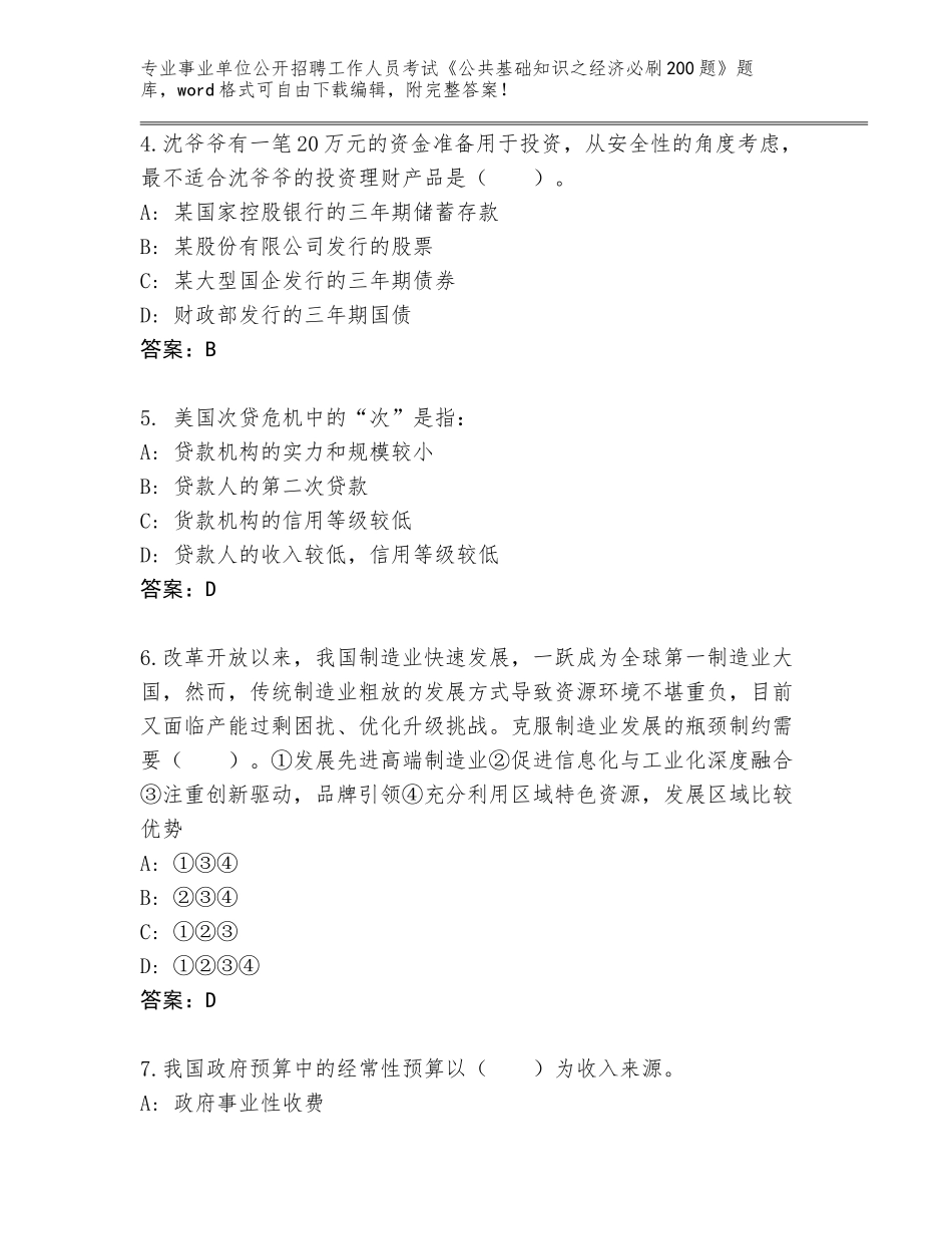 2023-24年湖北省公安县事业单位公开招聘工作人员考试《公共基础知识之经济必刷200题》题库完整参考答案_第2页