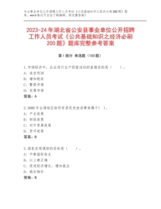 2023-24年湖北省公安县事业单位公开招聘工作人员考试《公共基础知识之经济必刷200题》题库完整参考答案