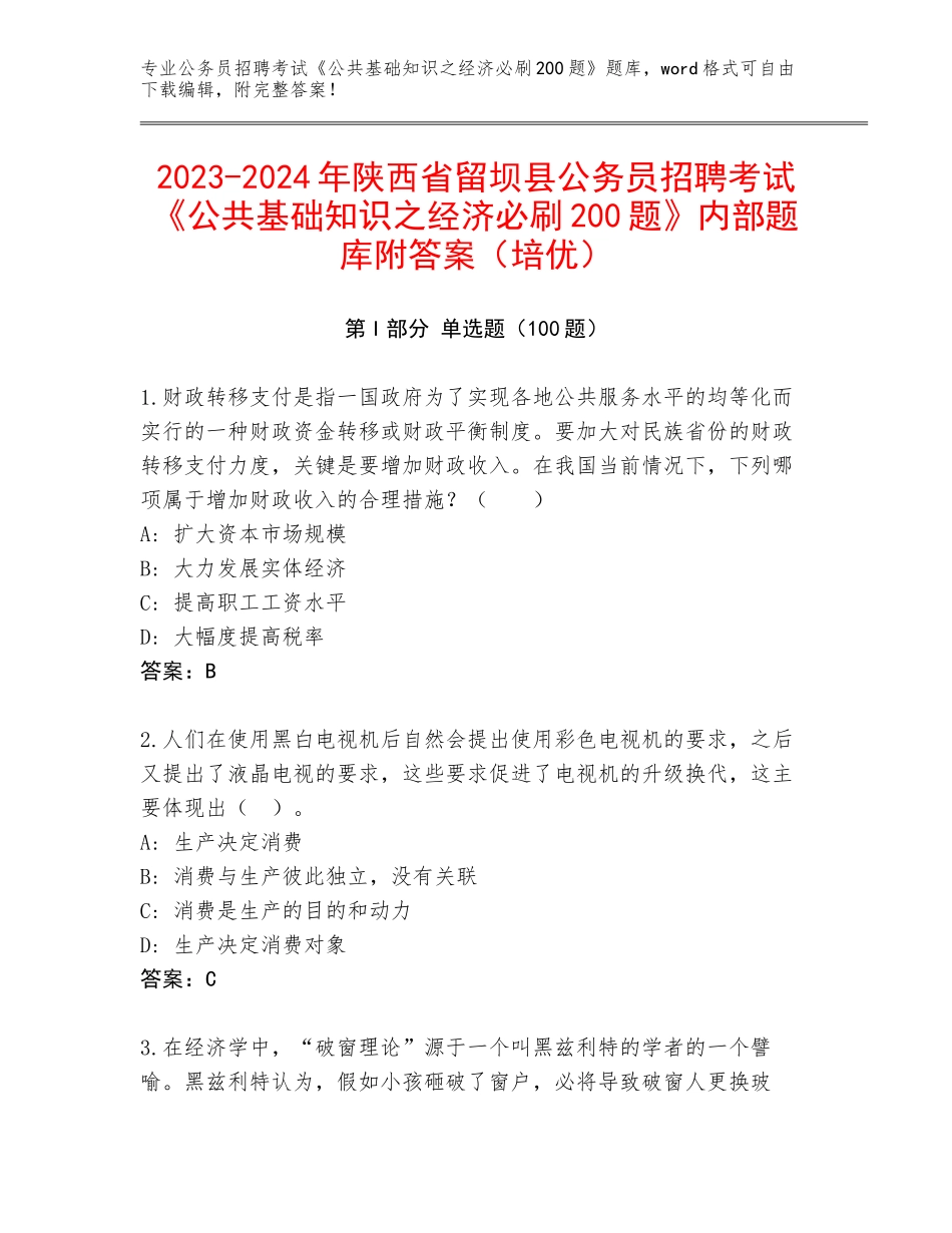 2023-2024年陕西省留坝县公务员招聘考试《公共基础知识之经济必刷200题》内部题库附答案（培优）_第1页