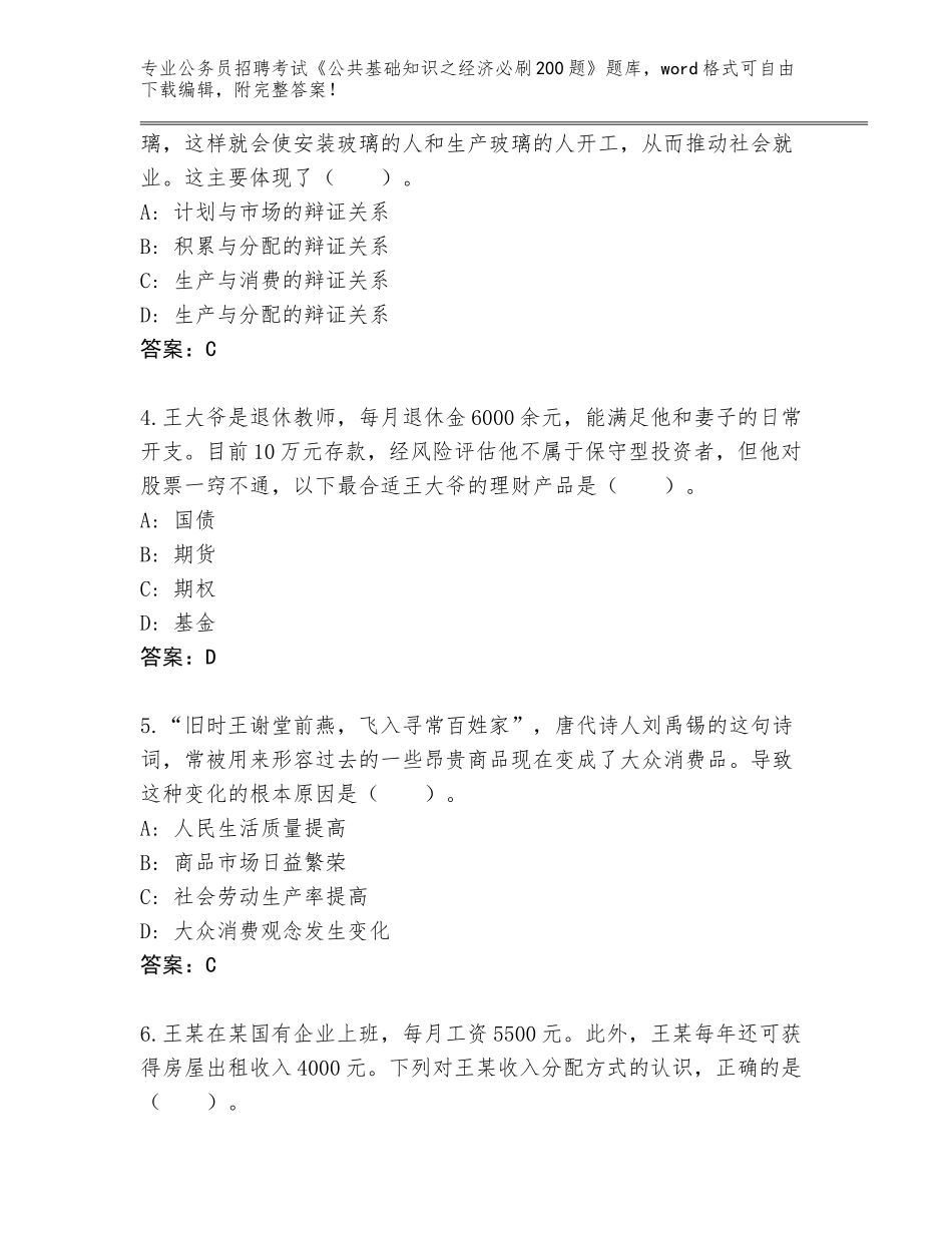 2023-2024年陕西省留坝县公务员招聘考试《公共基础知识之经济必刷200题》内部题库附答案（培优）_第2页