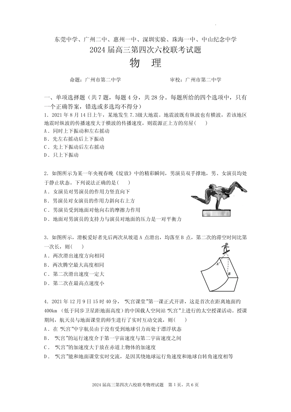 2024届广东省六校高三第四次联考物理试卷及答案_第1页