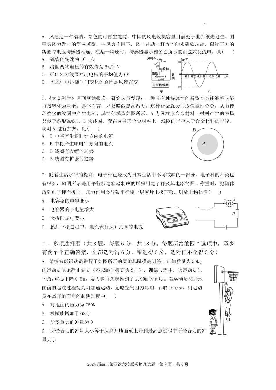 2024届广东省六校高三第四次联考物理试卷及答案_第2页