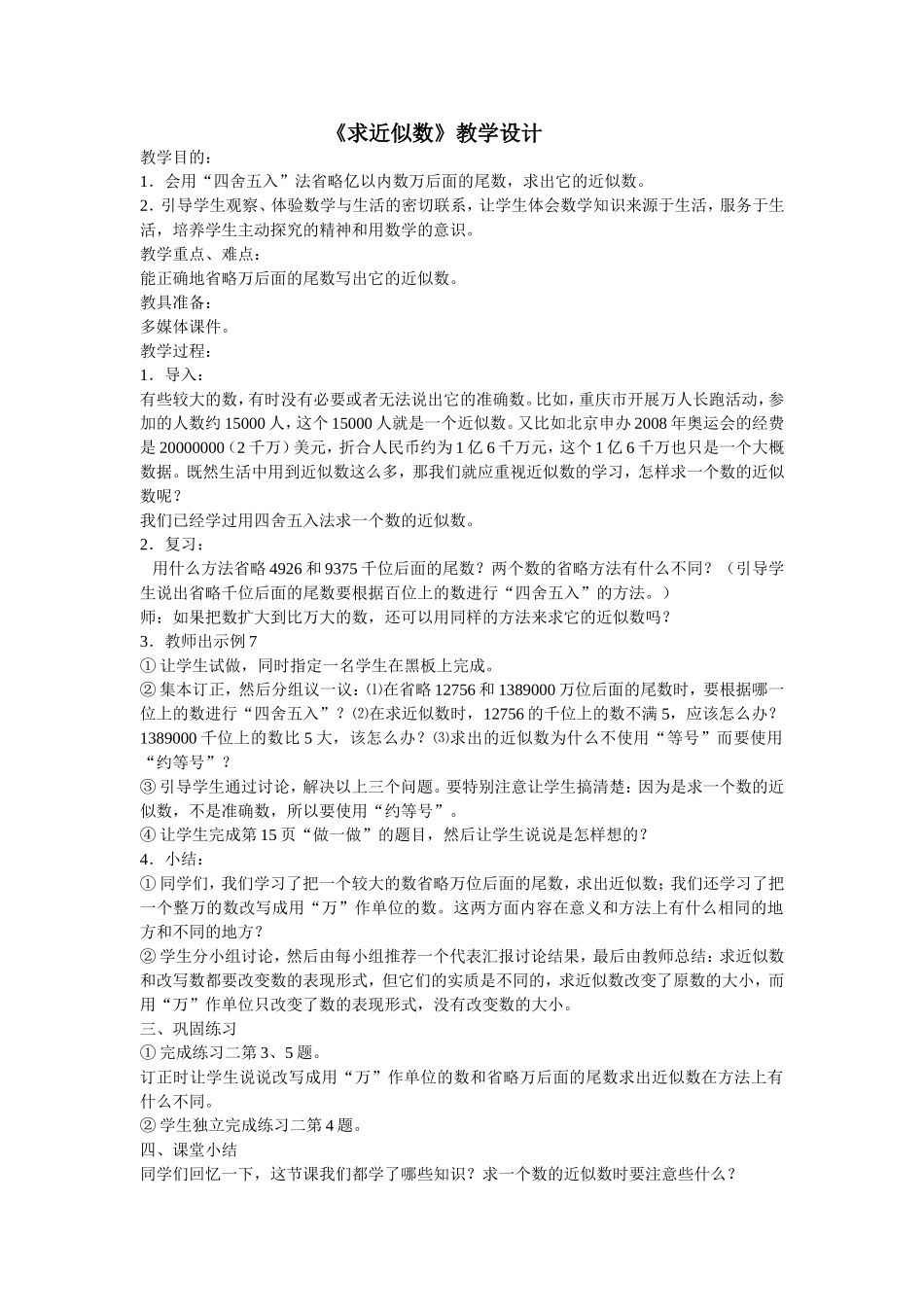 小学人教四年级数学求近似数－教学设计_第1页