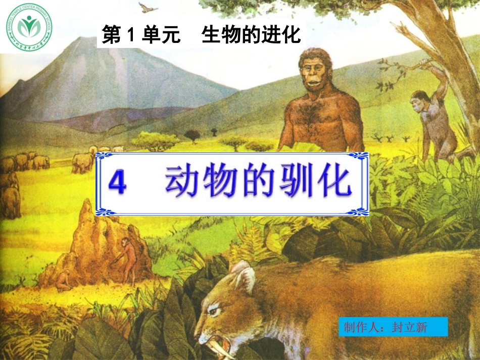 4动物的驯化_第1页