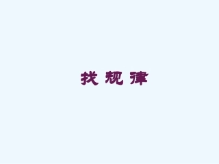 小学数学人教2011课标版一年级数字规律(2)