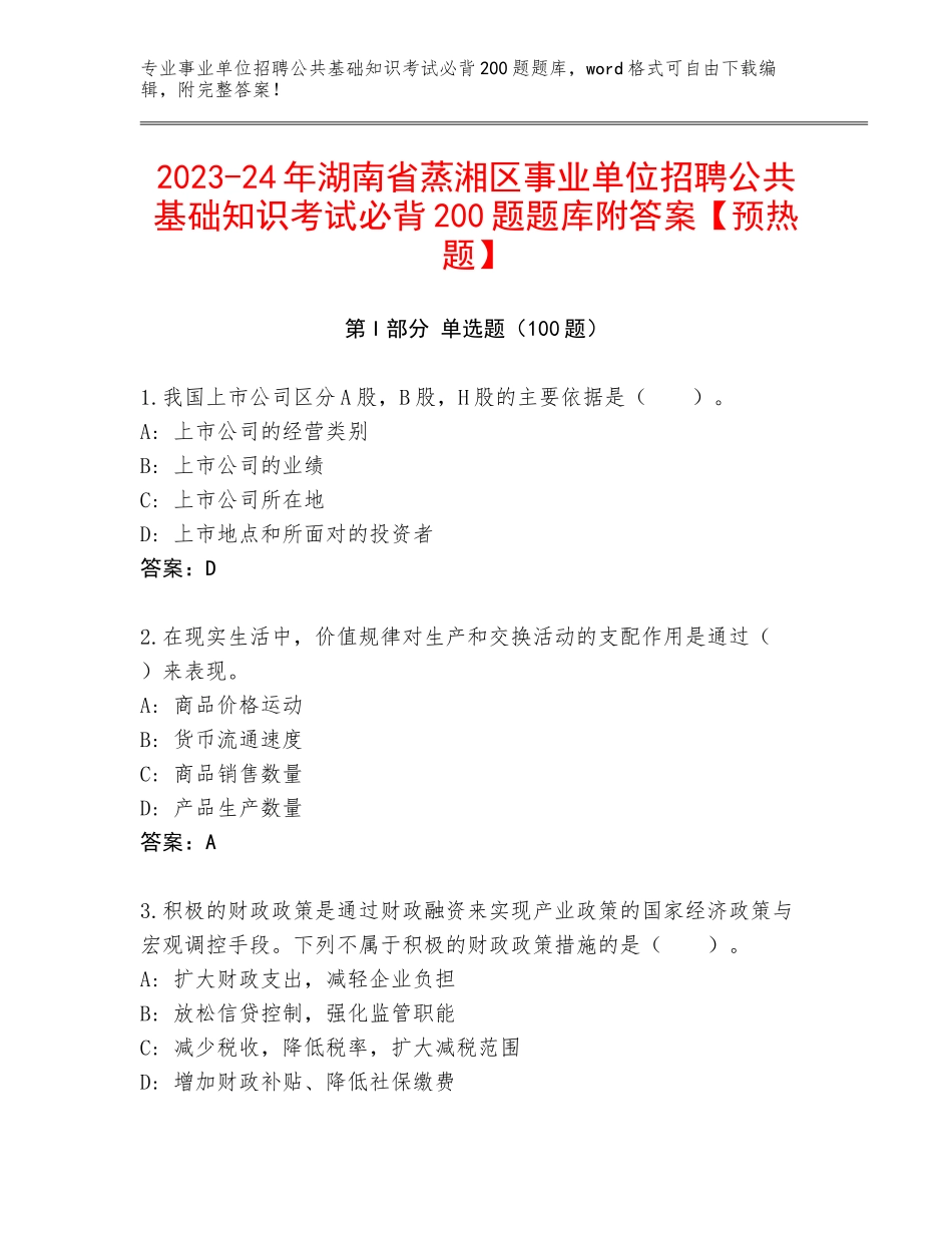 2023-24年湖南省蒸湘区事业单位招聘公共基础知识考试必背200题题库附答案【预热题】_第1页