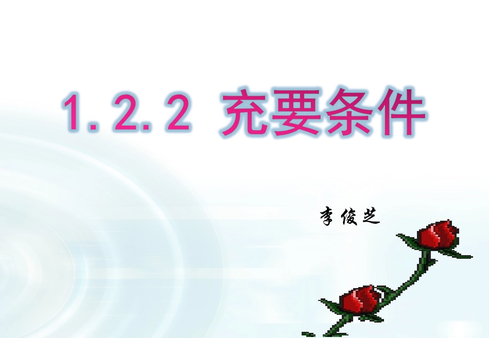 1.2.1充要条件 (7)_第1页