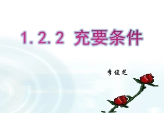1.2.1充要条件 (7)
