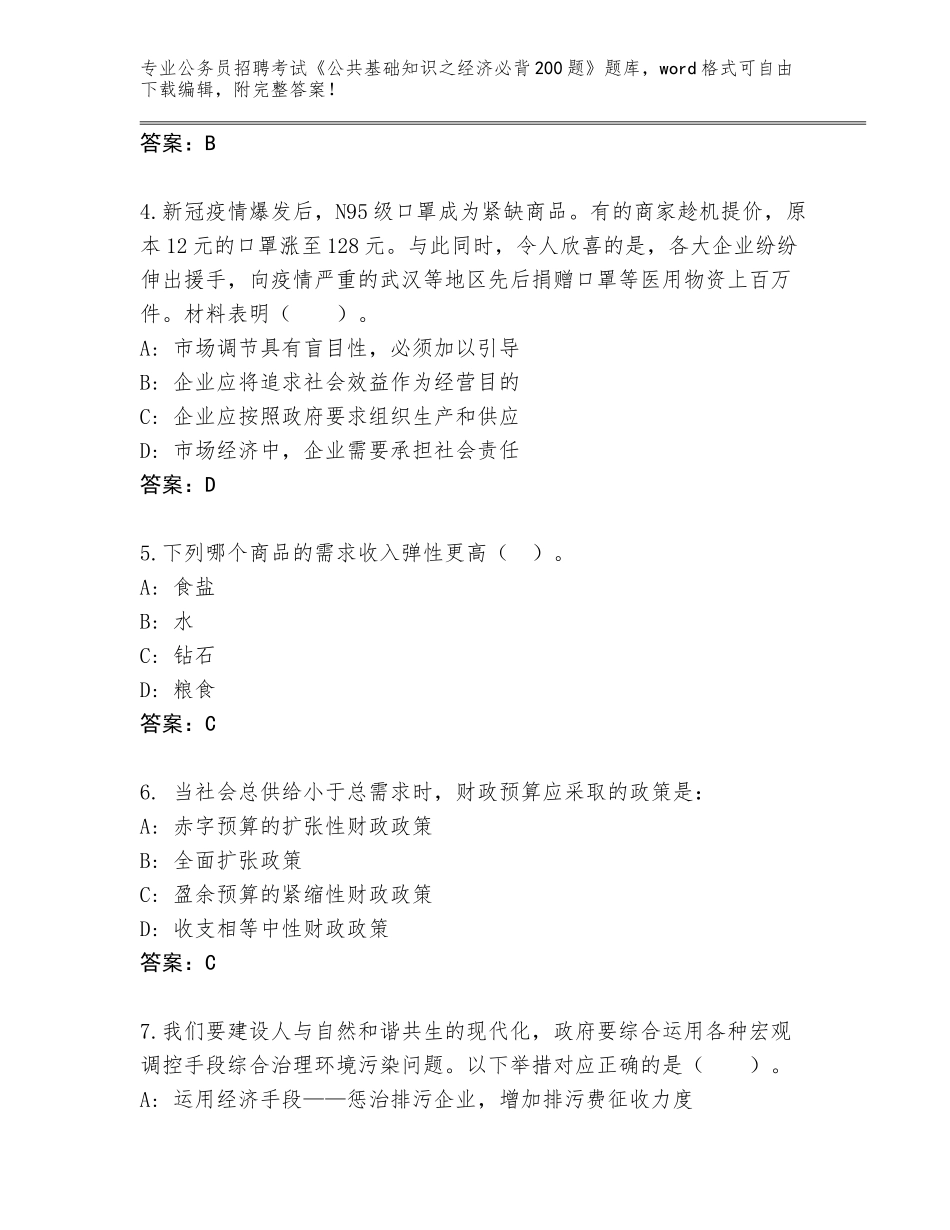 2023-24年广西壮族自治区钟山县公务员招聘考试《公共基础知识之经济必背200题》真题题库及参考答案（精练）_第2页