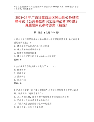 2023-24年广西壮族自治区钟山县公务员招聘考试《公共基础知识之经济必背200题》真题题库及参考答案（精练）