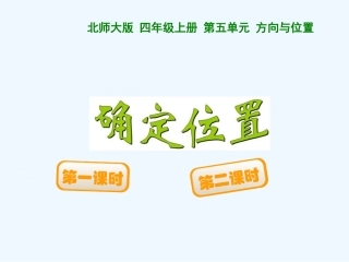 小学数学北师大2011课标版四年级《确定位置》课件-(2)