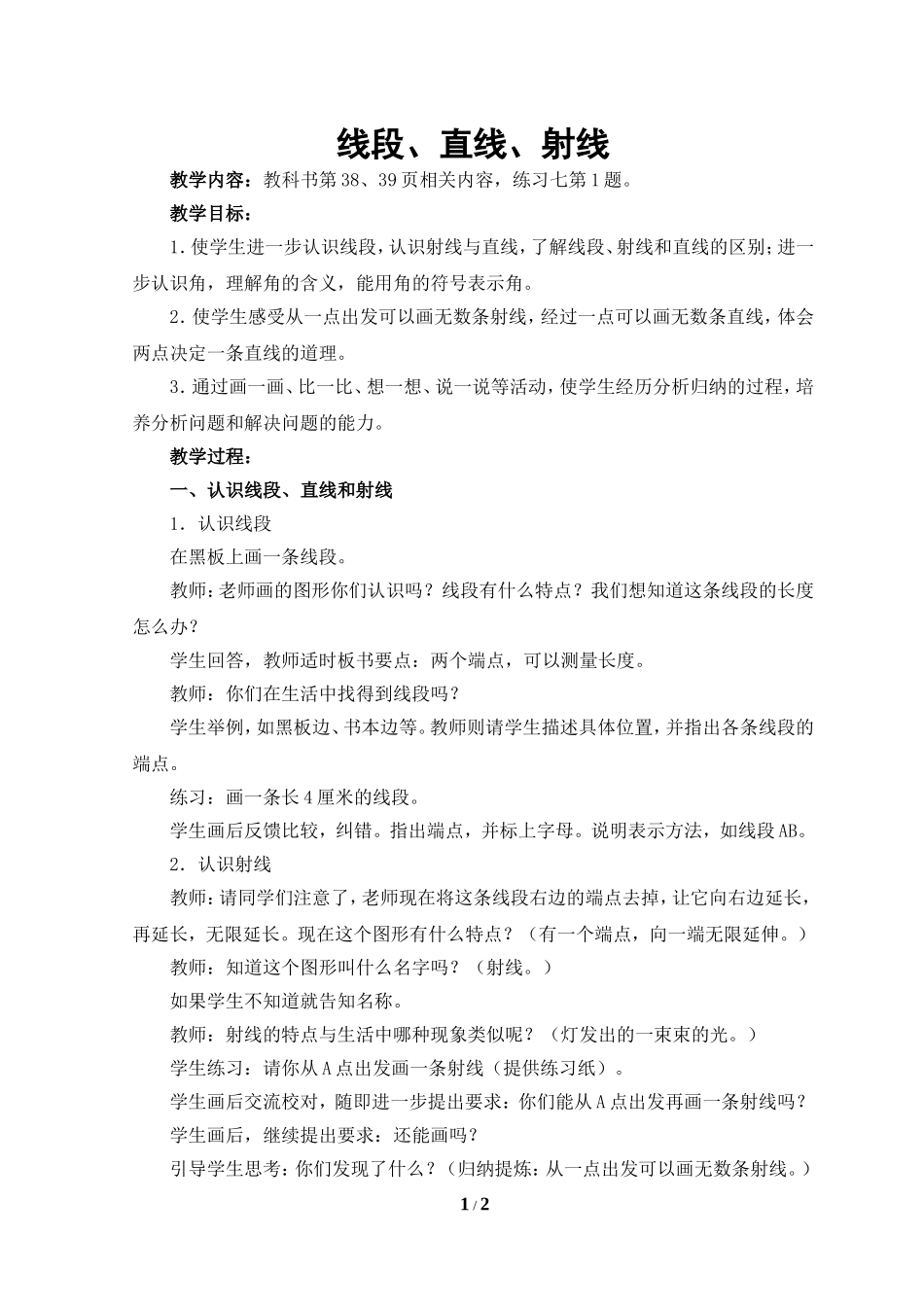 小学人教四年级数学线段直线和射线 教学设计_第1页