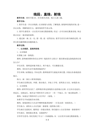 小学人教四年级数学线段直线和射线 教学设计