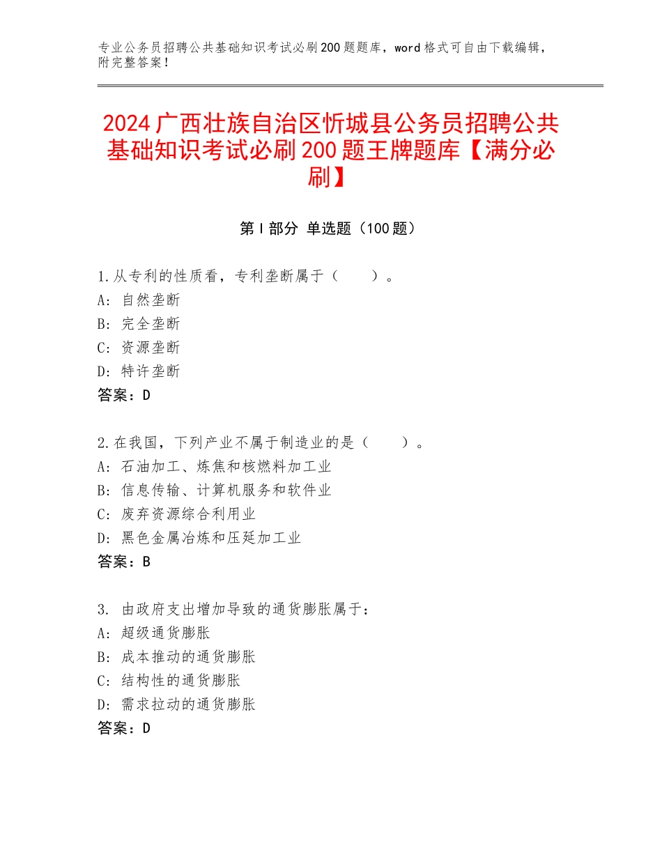 2024广西壮族自治区忻城县公务员招聘公共基础知识考试必刷200题王牌题库【满分必刷】_第1页