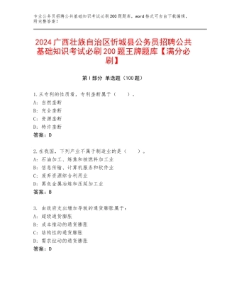 2024广西壮族自治区忻城县公务员招聘公共基础知识考试必刷200题王牌题库【满分必刷】