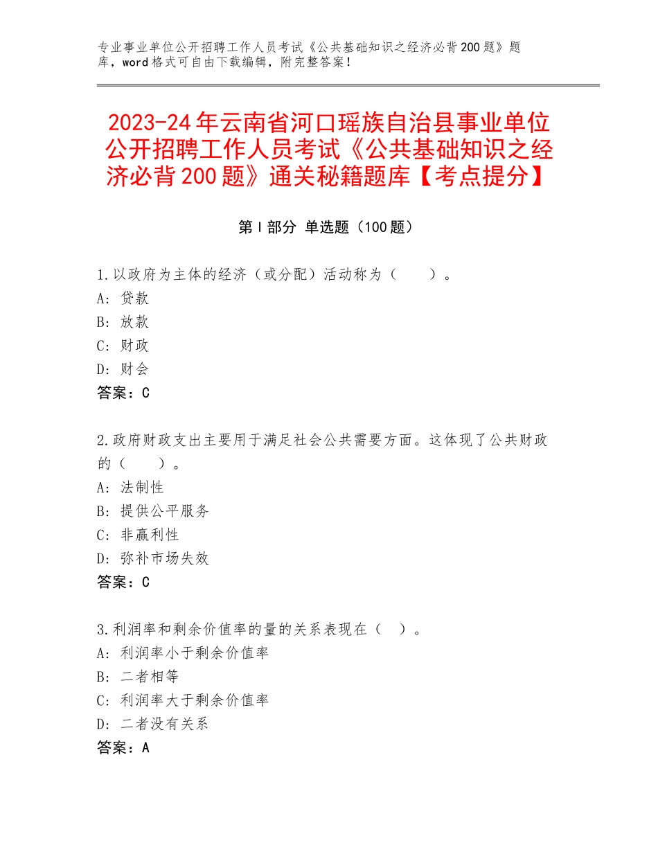 2023-24年云南省河口瑶族自治县事业单位公开招聘工作人员考试《公共基础知识之经济必背200题》通关秘籍题库【考点提分】_第1页