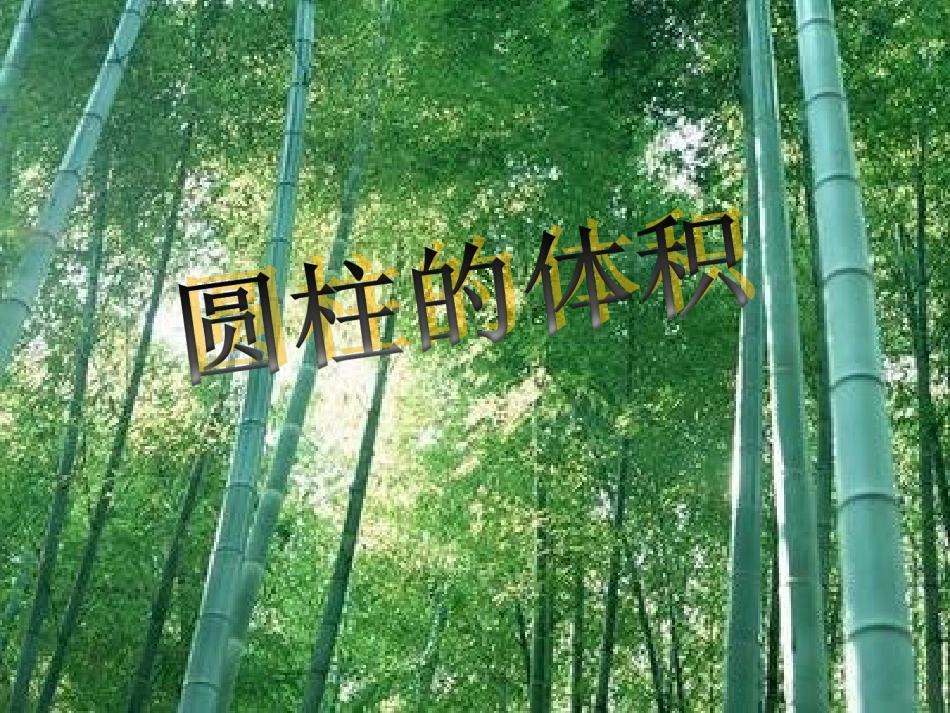 《圆柱的体积》说课课件_第1页