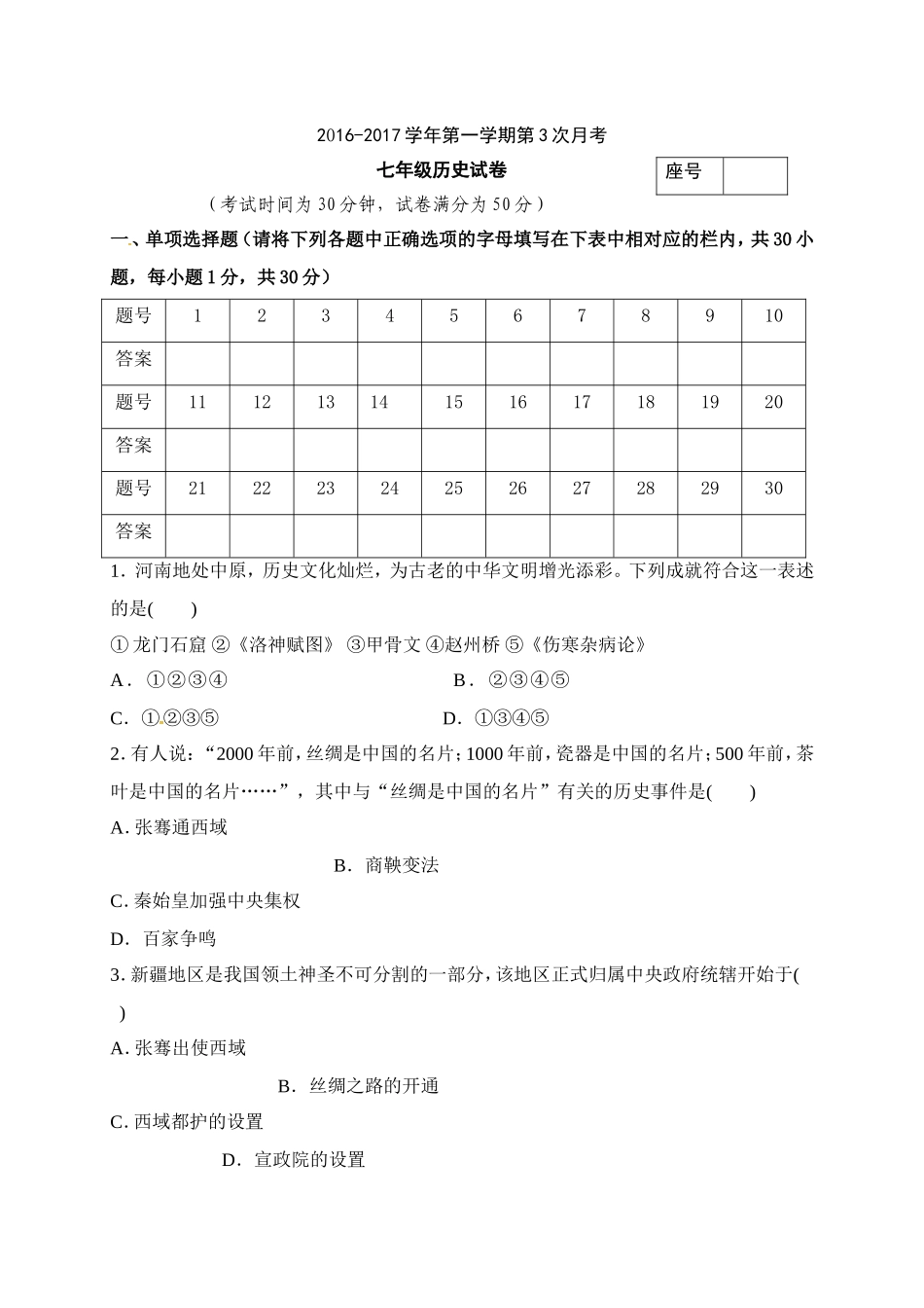 平顶山43中2016-2017年第一学期七年级第三次月考历史试题及答案_第1页