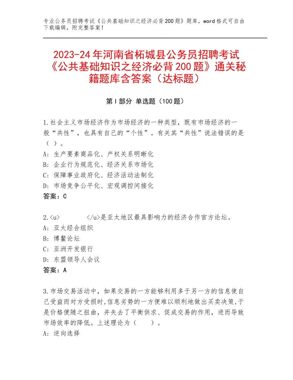 2023-24年河南省柘城县公务员招聘考试《公共基础知识之经济必背200题》通关秘籍题库含答案（达标题）_第1页