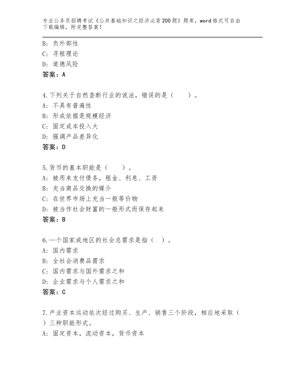 2023-24年河南省柘城县公务员招聘考试《公共基础知识之经济必背200题》通关秘籍题库含答案（达标题）_第2页