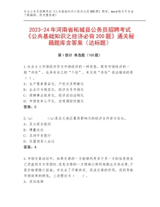2023-24年河南省柘城县公务员招聘考试《公共基础知识之经济必背200题》通关秘籍题库含答案（达标题）
