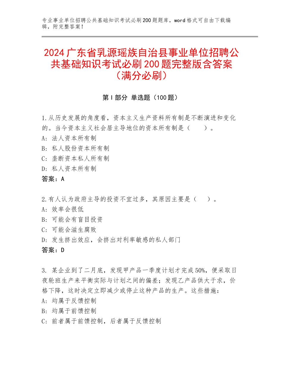 2024广东省乳源瑶族自治县事业单位招聘公共基础知识考试必刷200题完整版含答案（满分必刷）_第1页