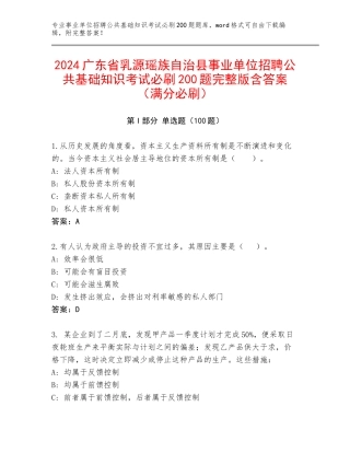 2024广东省乳源瑶族自治县事业单位招聘公共基础知识考试必刷200题完整版含答案（满分必刷）
