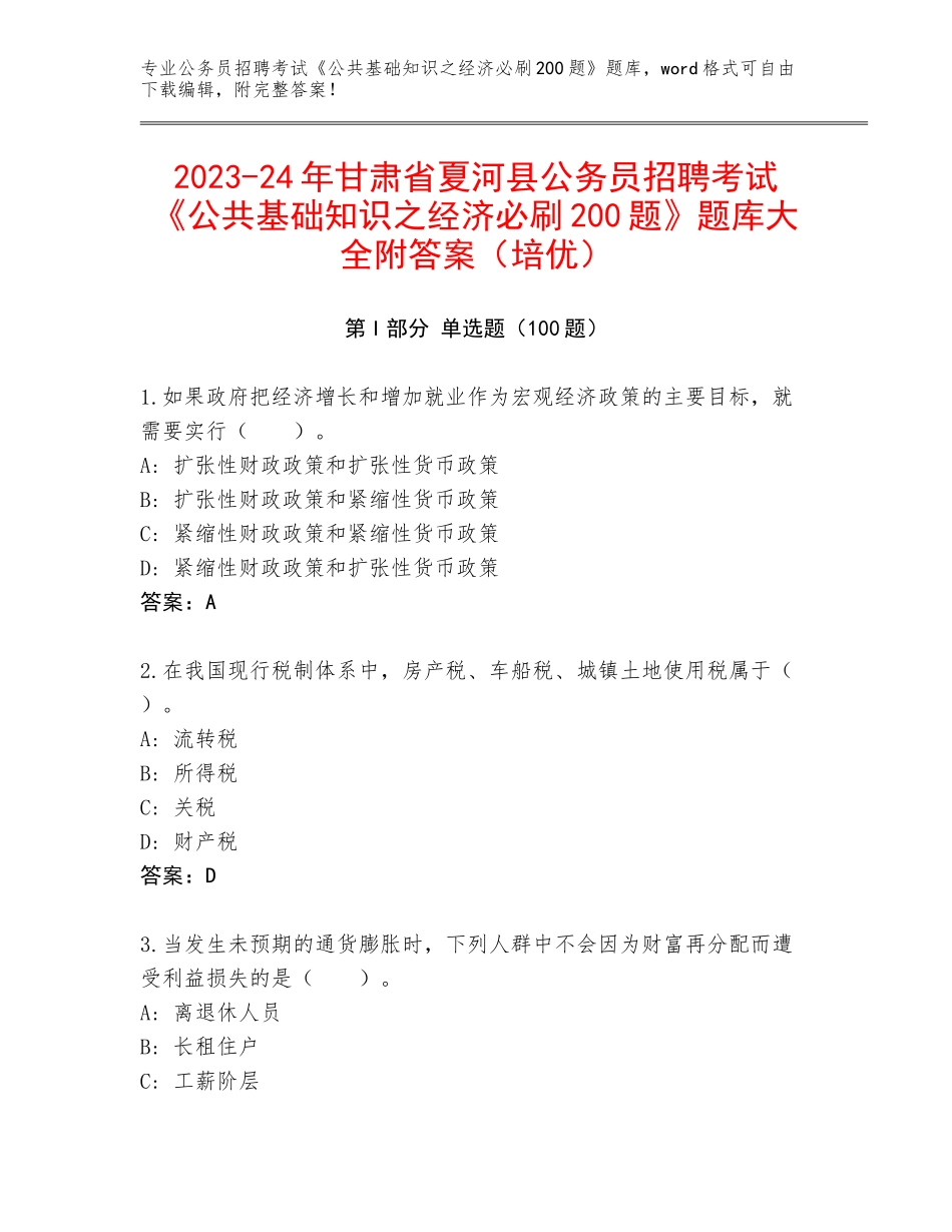2023-24年甘肃省夏河县公务员招聘考试《公共基础知识之经济必刷200题》题库大全附答案（培优）_第1页