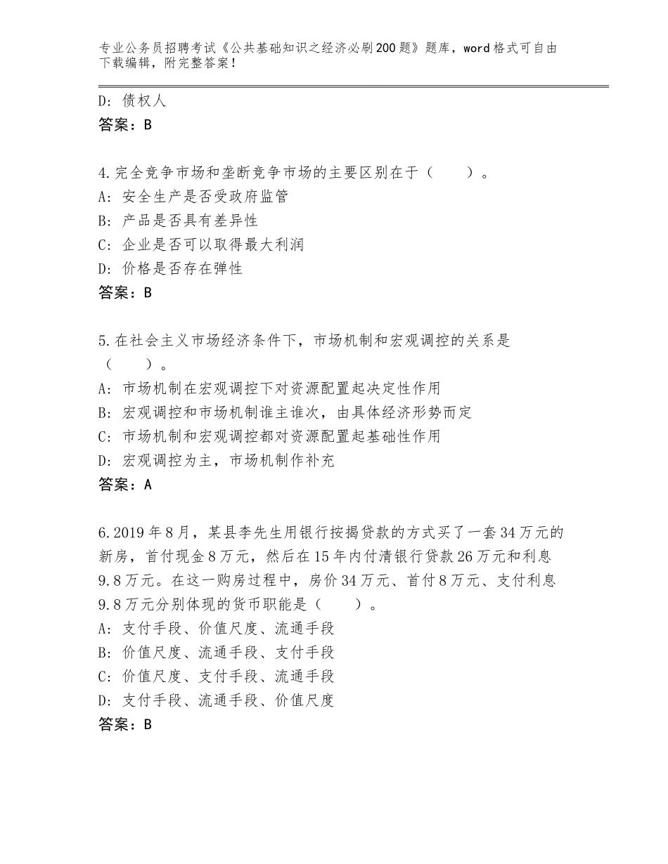 2023-24年甘肃省夏河县公务员招聘考试《公共基础知识之经济必刷200题》题库大全附答案（培优）_第2页