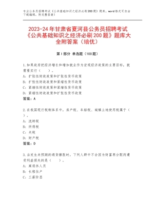 2023-24年甘肃省夏河县公务员招聘考试《公共基础知识之经济必刷200题》题库大全附答案（培优）