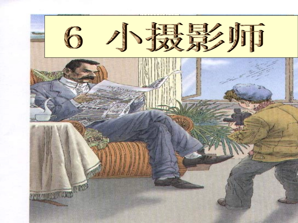 小摄影师PPT课件09_第1页