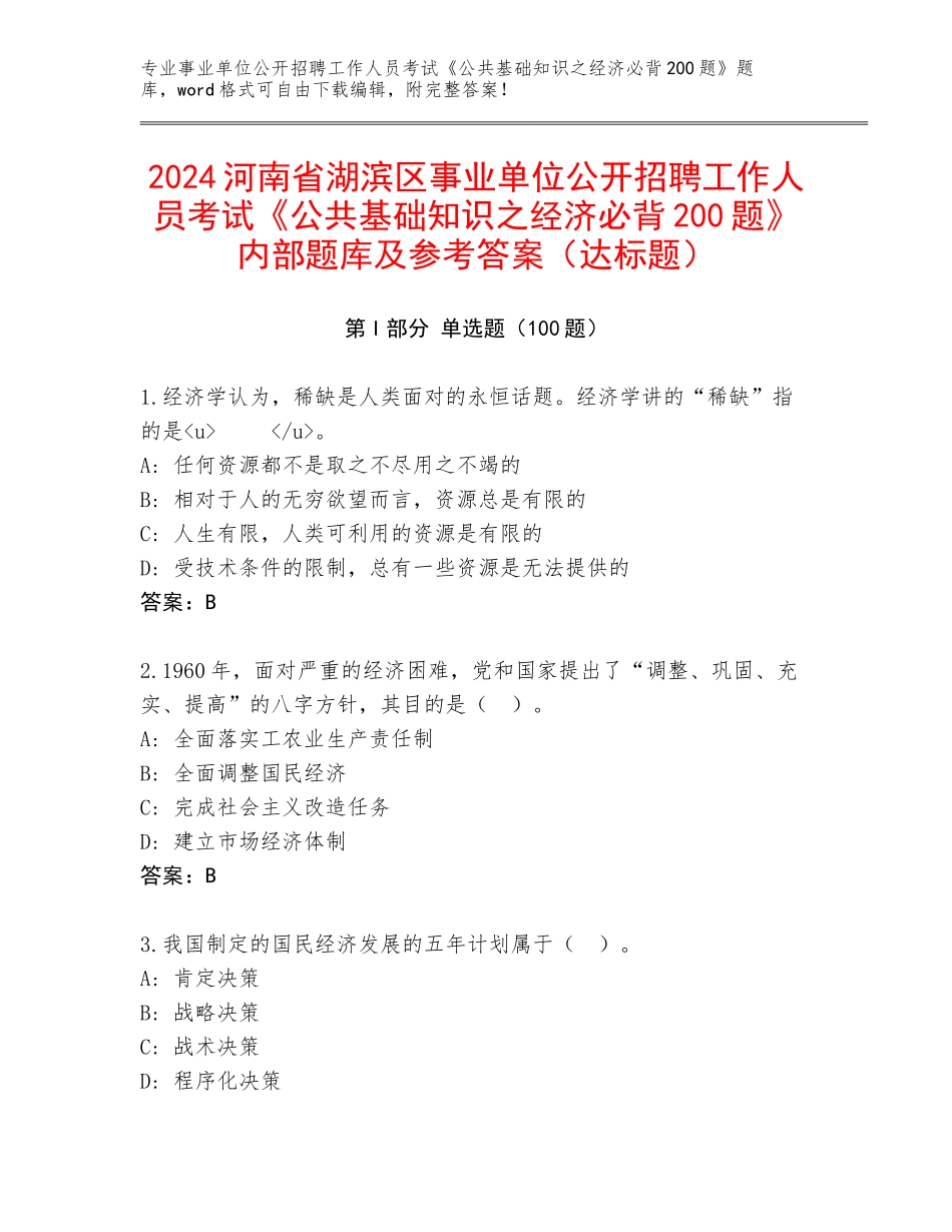 2024河南省湖滨区事业单位公开招聘工作人员考试《公共基础知识之经济必背200题》内部题库及参考答案（达标题）_第1页