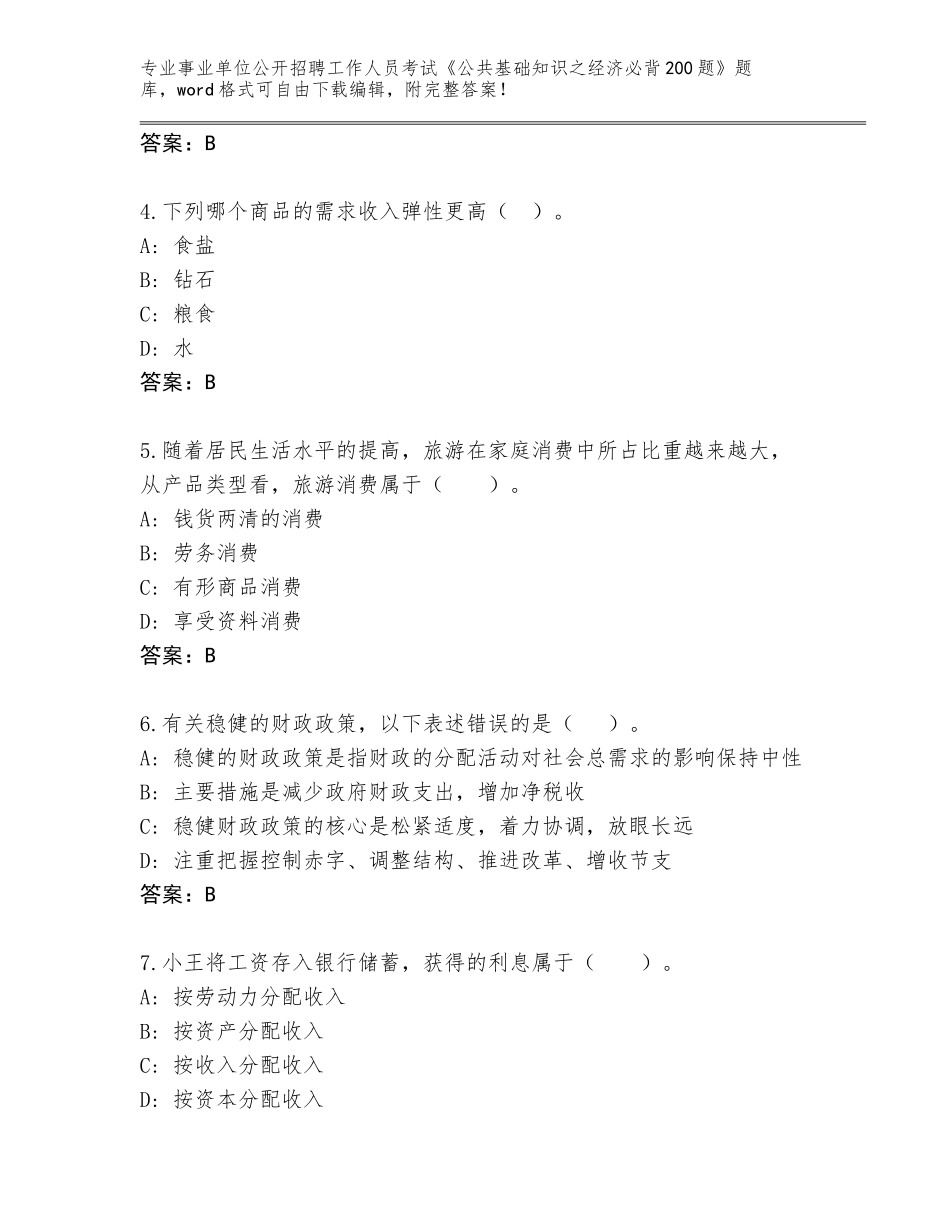 2024河南省湖滨区事业单位公开招聘工作人员考试《公共基础知识之经济必背200题》内部题库及参考答案（达标题）_第2页