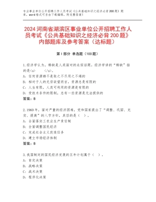 2024河南省湖滨区事业单位公开招聘工作人员考试《公共基础知识之经济必背200题》内部题库及参考答案（达标题）
