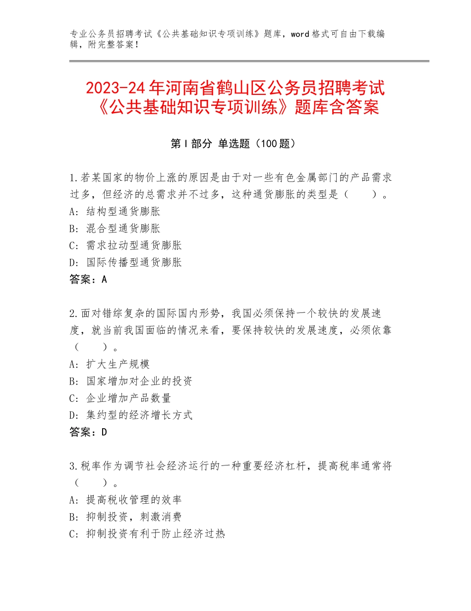 2023-24年河南省鹤山区公务员招聘考试《公共基础知识专项训练》题库含答案_第1页