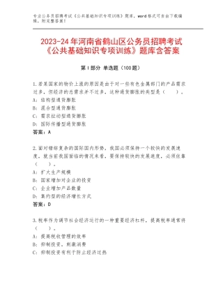 2023-24年河南省鹤山区公务员招聘考试《公共基础知识专项训练》题库含答案