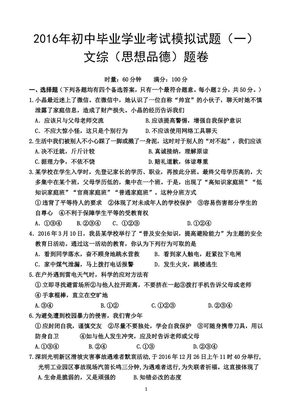 2016年中考思品模拟试题_第1页