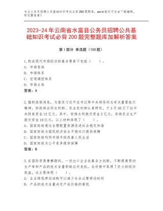 2023-24年云南省水富县公务员招聘公共基础知识考试必背200题完整题库加解析答案