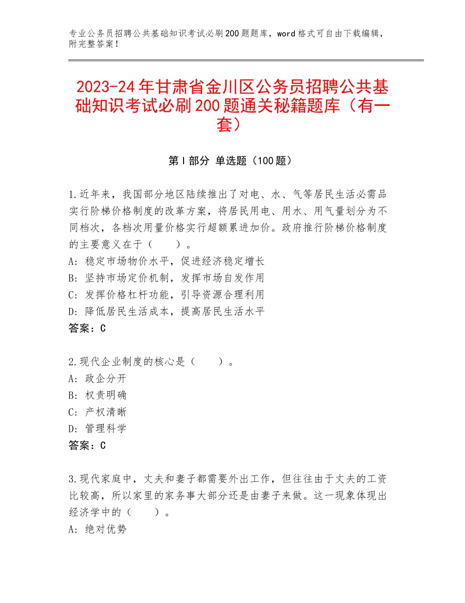 2023-24年甘肃省金川区公务员招聘公共基础知识考试必刷200题通关秘籍题库（有一套）_第1页