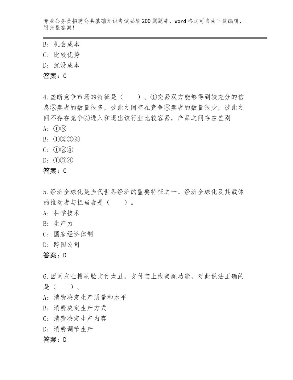 2023-24年甘肃省金川区公务员招聘公共基础知识考试必刷200题通关秘籍题库（有一套）_第2页